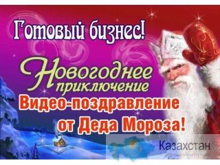 Забудь о новогодних хлопотах без денег! Заработай на Новогодней идее . алматы