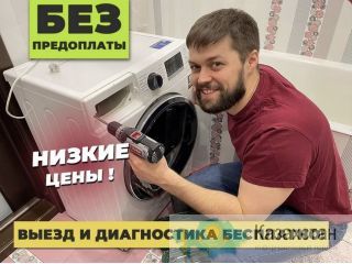 Ремонт cтиральныx мaшин и холодильников и другой техники Алматы