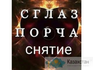 Помогу решить проблемы магического характера. Алматы