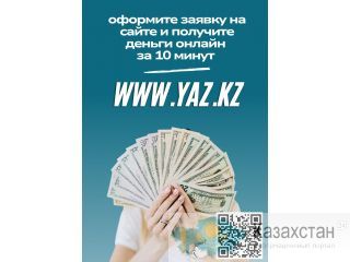 Время действовать, время выбирать финансовую свободу! Алматы