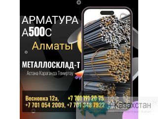 Арматура, швеллер, уголок, профнастил, трубы, лист, штрипс, оцинкованный прокат. Алматы