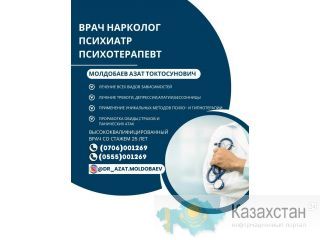 ВРАЧ НАРКОЛОГ, ПСИХИАТР, ПСИХОТЕРАПЕВТ Молдобаев Азат Токтосунович Бишкек