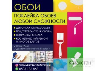 ОБОИ, ПОКЛЕЙКА ОБОЕВ ЛЮБОЙ СЛОЖНОСТИ Бишкек