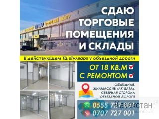 Сдаю торговые помещения и склады Бишкек