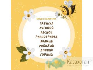 Усть-Каманские сорта мёда по 1500т за 1кг . Алматы