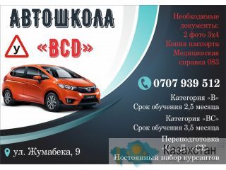 Автошкола «BCD» Бишкек (Кыргызстан)