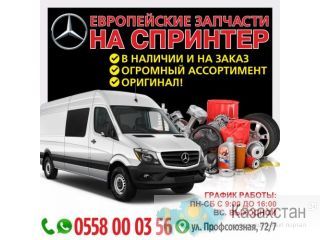 Европейские запчасти на Спринтер Бишкек