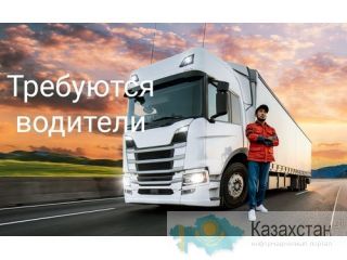 Литовская транспортная компания приглашает водителей-международников Астана