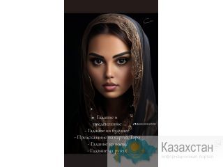 Гадание и предсказание. Алматы