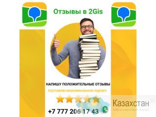 Отзывы и оценки в 2Gis Казахстане Алматы