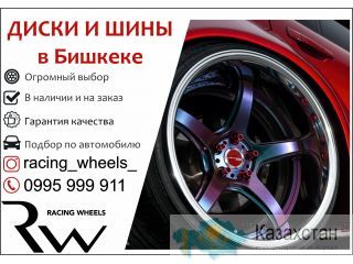Диски и шины в Бишкеке Бишкек (Кыргызстан)