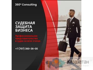 Судебная защита бизнеса! Астана