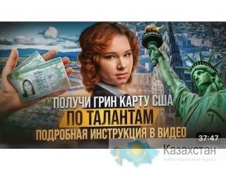 Помогаем переехать в Америку через грин карту талантов. Алматы