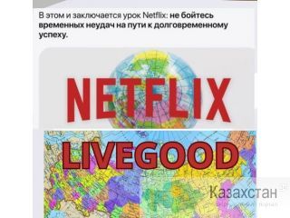 LIVEGOOD - ПЕРВЫЙ клуб который ПЛАТИТ своим Подписчикам Алматы