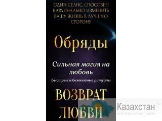 Все виды магии. Алматы