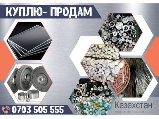 Куплю-продам металл в Бишкеке Бишкек (Кыргызстан)