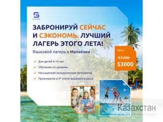 Летний языковой лагерь в Малайзии. Астана