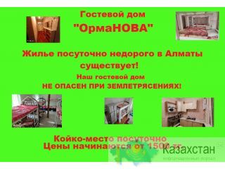 ПРОЖИВАНИЕ В АЛМАТЫ Алматы