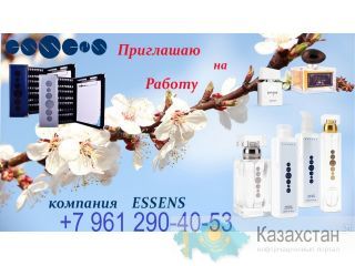Я ищу новых партнеров для продвижения европейского бренда ESSENS! Алматы
