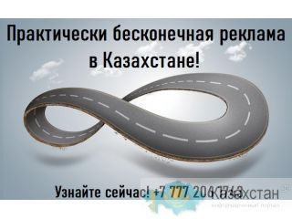 Самая долгосрочная реклама в Казахстане! Алматы
