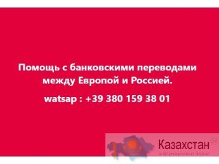Помощь с банковскими переводами между Европой и Россией. Алматы