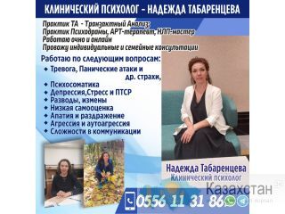 КЛИНИЧЕСКИЙ ПСИХОЛОГ - НАДЕЖДА ТАБАРЕНЦЕВА Бишкек