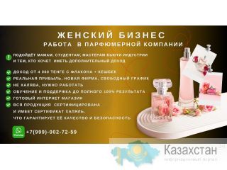 Ищу желающих развивать парфюмерный бизнес! Алматы