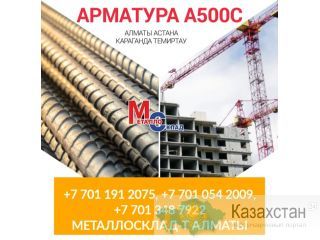 Арматура, швеллер, уголок, профнастил, трубы, лист, штрипс, оцинкованный прокат. Алматы