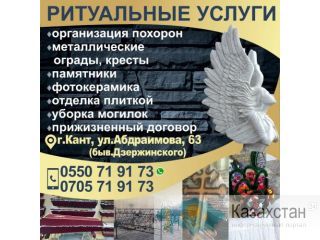 РИТУАЛЬНЫЕ УСЛУГИ в г. Кант! Бишкек