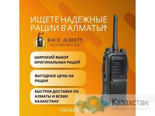 Ищете надежные рации в Алматы? алматы