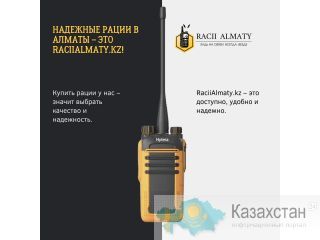 Широкий выбор раций в Алматы: найдите идеальную модель для ваших задач алматы