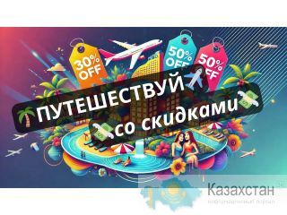 Открой для себя мир путешествий с эксклюзивными скидками! Алматы