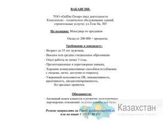 Вакансия. Менеджер по продажам Алматы
