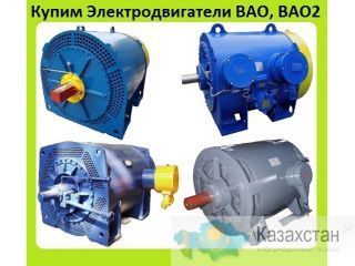 Куплю Электродвигатели Высоковольтные BAO, ВАО2, ВАО4, ВАО2У, ВАО5, ВАО7. в Любом Состоянии. С хранения и б/у. Неликвиды. Алматы и Алматинская область
