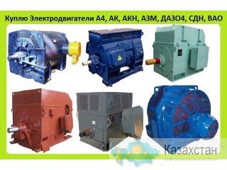 Куплю Электродвигатели ДАЗО, А4, АК, АКН, ВАО, СТД, С хранения и б/у. Неликвиды. Самовывоз по России Алматы и Алматинская область