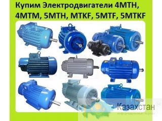 Куплю Крановые Электродвигатели MTF, MTKF, MTH, MTKH, 4MTM, 4MTKM, 4MTH, 5МТ, 5MTH, 5MTKH, ДMTF, ДMTKF, ДМТФ,  ДМТКФ, МТФ Алматы и Алматинская область