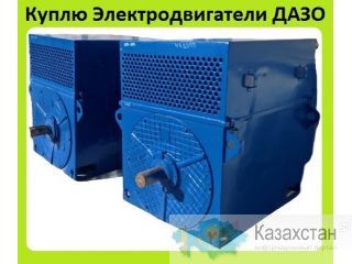 Куплю Высоковольтные Электродвигатели Серии ДАЗО4, ДАЗО, Мощностью от 200кВт до 2000кВт, Напряжением 6000В и 10000В. Алматы и Алматинская область