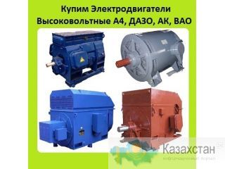 Куплю Высоковольтные Электродвигатели Серии 4АЗМ, АЗМ, Мощностью От 200кВт  до 8000кВт, Напряжением 6000В и 10000В Алматы и Алматинская область