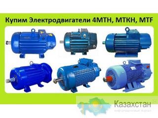 Куплю Крановые Электродвигатели 5МТ, 5МТК, 5МТН, 5МТКН, DMTF, DMTKF, 4MTKM, 4MTM, MTF, MTKF, С хранения и б/у. Неликвиды Алматы и Алматинская область