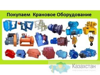 Куплю Запчасти Для Башенных Кранов КБ-309, КБ-401, КБ-403, КБ-408, КБ-415, КБ-515, КБ-572, КБ-473, КБ-474, КБ-674 Алматы и Алматинская область