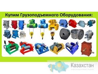 Куплю Грузоподъемного Оборудования: Тали, Лебедки, Кран-Балки, Краны Консольные, Козловые, Башенные, Мостовые Опорные Алматы и Алматинская область