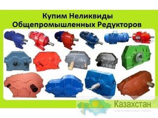 Куплю Мотор-Редукторы Цилиндрические, Планетарные, Волновые, Червячные  МЦ2С, 4МЦ2С,  МПО1М, МПО2М, МР1, МР2, МР3, 3МП, 1МПз, Алматы и Алматинская область