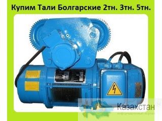 Куплю Тали Электрические  1тн.  2тн.  3тн.  5тн.  Кран-балки, Тельфера.  С хранения и б/у. Неликвиды. Осуществляем Демонтаж Алматы и Алматинская область
