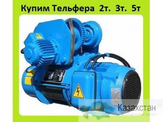 Куплю Тельфера,  Производство (Болгария)  Грузоподъемностью 1тн,  2тн,  3тн,  5тн,  Высота  Подъёма  6м. 9м.  12м. 18м. Алматы и Алматинская область