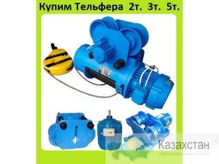 Куплю Тельфера, Тали, Лебедки, от 1т. до 10т. С хранения и б/у. Самовывоз по России. Алматы и Алматинская область