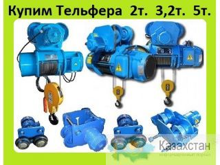 Куплю Тельфера Электрические Канатные Серии Т10 (Болгария) завода Балканское Эхо Алматы и Алматинская область
