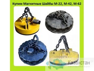 Куплю Электромагниты Грузоподъемные, Магнитные Шайбы Серии М-22, М-23, М-24, М-42, М-43, М-62, М-63, М-64, ГЭМ-117, ГЭМ-165, Алматы и Алматинская область