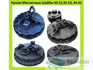 Куплю Грузоподъемные Магнитные Шайбы  М-22, М-23, М-24, М-42, М-43, М-62, М-63, М-64, ГЭМ-117, ГЭМ-165, Алматы и Алматинская область