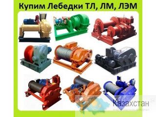Куплю Лебедки ТЛ-8Б, ТЛ-8М, ТЛ-10М, ЛЭМ-10Бр, ТЛ-15М, ЛЭМ-15М, ТЛ-20М, С хранения и б/у, Самовывоз по России Алматы и Алматинская область