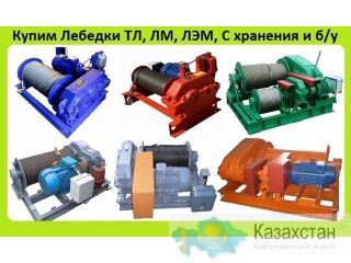 Куплю Лебедки ЛМ-2, ЛМ-3.2, ЛМ-5, ЛМ-8, ЛМ-10, ЛМ-15, С хранения и б/у, Самовывоз по России Алматы и Алматинская область